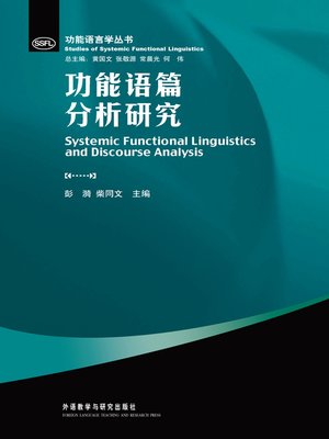 cover image of 功能语篇分析研究